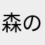 森の園長