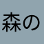 森の大贤者