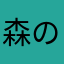 森の子フロウ