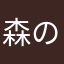 森の尊師