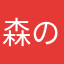 森の散策