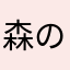 森の樹