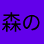 森の石松110
