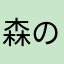 森の釣り松