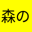 森の音楽