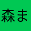 森まり男