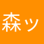 森ッティー