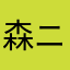 森ニキ