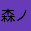森ノ花