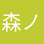 森ノ虎未辴