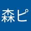 森ピュア
