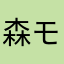森モイラ