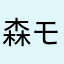 森モッコ