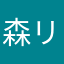 森リンタロウ