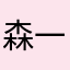 森一行