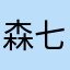 森七七12345