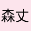森丈