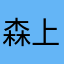 森上。梅友前
