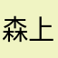森上眉友掮