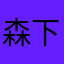 森下ファン、