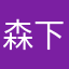 森下翔太推し