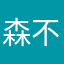森不林