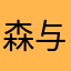 森与垚