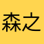 森之丘