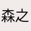 森之火