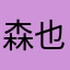 森也1