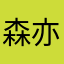 森亦淼