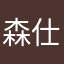 森仕井