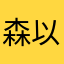森以恒