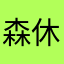 森休肝杉