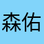 森佑真