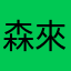 森來羅