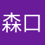 森口智仁