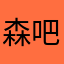 森吧