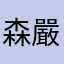 森嚴啟