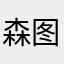 森图
