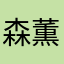 森園 薫