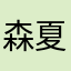 森夏(モリサマー)