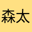 森太郎丸