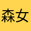 森女爸爸