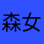 森女苏兮箬