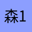 森宝妈咪Ava 123