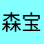 森宝连那