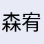 森宥01