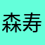 森寿
