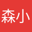 森小浔